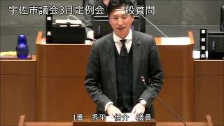 令和7年3月第1回宇佐市議会定例会　2日目一般質問（秀平信介議員）