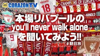 本場リバプールの you'll never walk alone を聞いてみよう‼️ #朝日旅