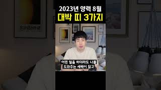 2023년 양력 8월 큰 돈 들어오는 띠 3가지 !! #shorts