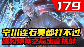 完美世界179集：宁川连石昊都打不过，为什么在碰见石昊的师傅柳神之后还出言挑衅？