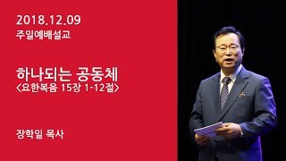 181209 주일예배설교 장학일목사 - 하나되는 공동체