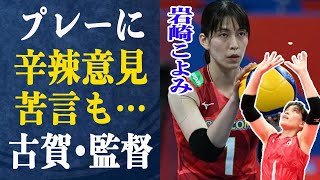 岩崎こよみ”セッター変えろ！”決勝で辛辣意見が目立った理由は…”ボールが上がってこない！”古賀紗理那も岩崎に対し苦言…以前より懸念されていたセッター問題とは一体…