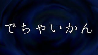 【怪談】　でちゃいかん　【不思議な話】　【ゆっくり朗読】