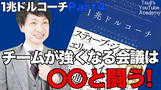 チームが圧倒的に強くなる会議の進め方とは