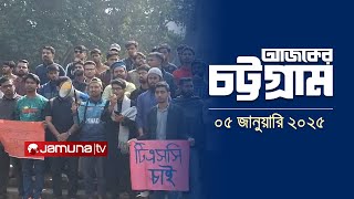 আজকের চট্টগ্রাম | Ajker Chattogram | 5.30 PM | 05 January 2025 | Jamuna TV