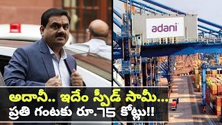 Mukesh Ambani ని దాటివేసే వేగంతో Gautam Adani, ఎగసిన షేర్ వాల్యూ || Oneindia Telugu