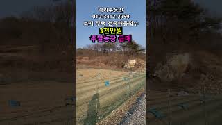 (매물번호11139) 3천만원 보은부동산 510㎡(154) 보은땅 보은토지매매매물 청주부동산 청주토지 시골땅 촌땅 소액땅 농막 주말농장 전원주택지 집터 대전부동산 대전토지