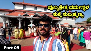 ಪುಣ್ಯಕ್ಷೇತ್ರ ಧರ್ಮಸ್ಥಳ Dharmasthala Sri Manjunatha Swamy Temple | Kukke Subramanya | Beyond The Rides