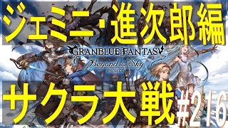 【グラブル】#216 イベント紹介×「ジェミニ・進次郎編」　サクラ大戦コラボ～空駆ける乙女～