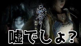 【絶叫】怖すぎると笑ってしまう女がホラーゲームを始めたようです【零～濡鴉の巫女～Nintendo switch】 Part2