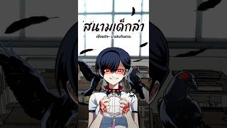 “สนามเด็กล่า” เด็ดแน่นอนนน ที่ #webtoon #manhwa #webtoonedit #manhwaedit