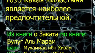 1695 Какая милостыня является наиболее предпочтительной