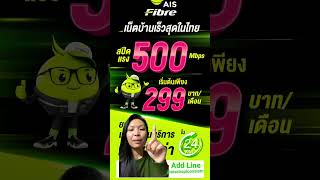 โปรละบ เน็ตบ้าน ต้องAIS FIBRE add line @aisshopiconsiam           ตรวจสอบพื้นที่ฟรี #aisshopiconsiam