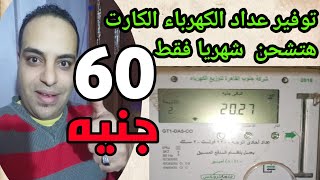 توفير عداد الكهربا الكارت للنص | نصائح هامه لتوفير استهلاك العداد الكهرباء الكارت