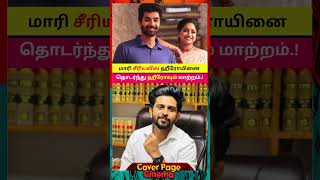 மாரி சீரியலில் ஹீரோவும் மாற்றம் #maariserial #Sugesh #zeetamil #shorts