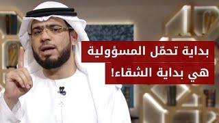 متى تشقى؟ قيمتك في الحياة هي بتحملك المسؤولية .. فالله لم يخلقك عبثاً! الشيخ د. وسيم يوسف