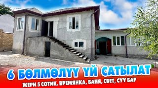 Шаарга жакын ЖЕРДЕН 6 бѳлмѳлүү ҮЙ сатылат ~ Жери 5 сотик. Суу, свет, багы бар