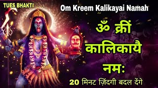 ॐ क्रीं कालिकायें नमः || Om Namah Kalikayai Namah ~ 20 मिनट जिंदगी बदल देंगे।