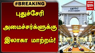 #BREAKING | புதுச்சேரி அமைச்சர்க்ளுக்கு இலாகா மாற்றம்! | Puducherry | Malai Murasu Seithigal