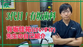 3代目！有坂佳祐先生の自己紹介 有坂歯科インプラントオフィス