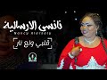 نانسي الارسالية _ قلبي ولع نار