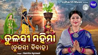 Tulashi Mahima - ତୁଳସୀ ମହିମା - (Tulashi Bibaha) | Namita Agrawal | କାର୍ତ୍ତିକରେ ତୁଳସୀ ମହିମା ଶୁଣନ୍ତୁ