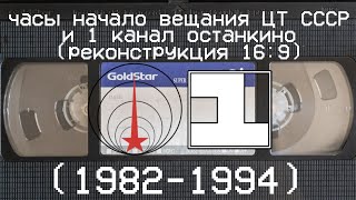 часы начало вещания ЦТ СССР и 1 канал останкино (реконструкция 16:9) (1982-1994)