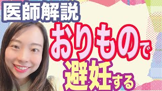 【医師解説】おりもので避妊する？おりもので自分の排卵日がわかる！【妊活】