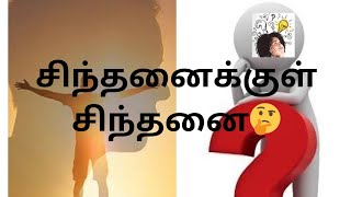 சிந்தனைக்குள் சிந்தனை🤔