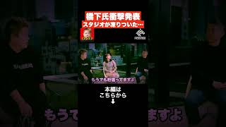 ※橋下徹の衝撃事実!! まさかの発表に鳥肌が立ちました…収録中にスタジオが凍りついた…【ホリエモン  切り抜き】