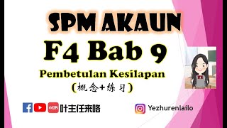 TING 4 I Prinsip Perakaunan I Bab 9 Pembetulan kesilapan概念解释 #pembetulankesilapan