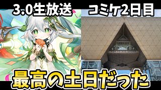 公式生放送にコミケ2日目お疲れさまでした！最高の土日だったわ！【原神Live】