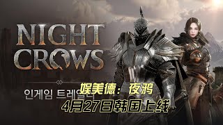 娱美德年度力作：夜鸦4月27日韩服正式上线