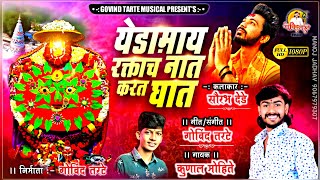 सत्यआधारित गीत येडामाय रक्ताचं नातं करतं घात ..| yedamai Raktach Nat kart ghat | New Song.. VIDEO