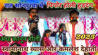 पियोर होली रंगवा गुलाल से रंगे द कमलेश देहाती || #Kamlesh Dehati Bhojpuri Holi Song 2025