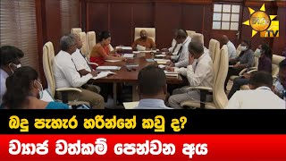 බදු පැහැර හරින්නේ කවු ද? - ව්‍යාජ වත්කම් පෙන්වන අය - Hiru News