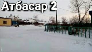 Атбасар 2