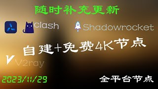 2023年11月29日4k节点，香港, 台湾, 日本, 新加坡, 美国,等部分节点支持解锁ChatGPT最高8k覆盖美国、新加坡、加拿大、香港、欧洲、韩国、日本等国家