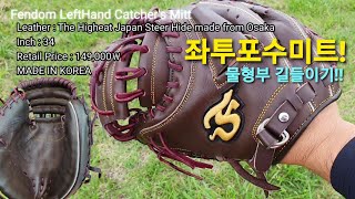 glove break-in) 팬덤 좌투포수미트 물형부 길들이기