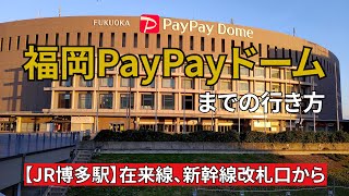 JR博多駅から福岡PayPay（ペイペイ）ドームまでの行き方