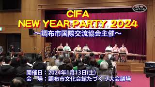 ＣＩＦＡ　ＮＥＷ　ＹＥＡＲ　ＰＡＲＴＹ  ２０２４