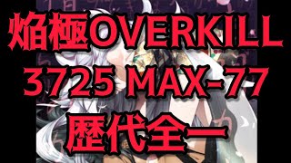 【歴代+10】焔極OVERKILL(SPA)/MAX-77/3725