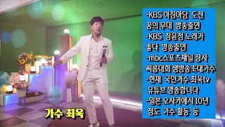 국민가수 최욱이 부릅니다! (해운대 그 사람, 사랑이 비를 맞아요, 정녕)