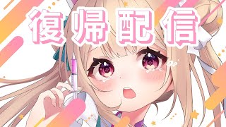 【#マシュマロ雑談】休止からの復活だ！！ただいま～♡【#新人VTuber】