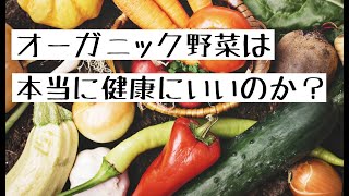 【オーガニック】オーガニック野菜は本当に健康に良いのか？〜オーガニック野菜とスーパーの野菜の違いとは？〜