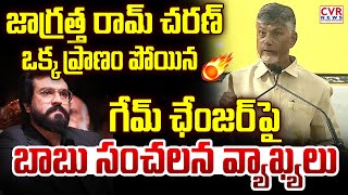 జాగ్రత్త రామ్ చరణ్..ఒక్క ప్రాణం పోయిన | Chandrababu Sensatioanl Comments On Game Changer | CVR News