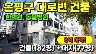 서울시 은평구 응암동 대로변 건물(근린시설) 경매 물건 / 사건번호: 2024 타경 50987