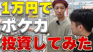 予算1万円ずつでポケカ投資してみた