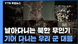 남측 날아다니는 북한 무인기...기어 다니는 우리 군 대응 / YTN