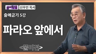 신우인 목사 출애굽기 5강 파라오 앞에서｜성경공부는 CBS성서학당